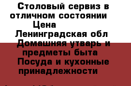 Столовый сервиз в отличном состоянии  › Цена ­ 60 000 - Ленинградская обл. Домашняя утварь и предметы быта » Посуда и кухонные принадлежности   